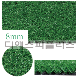 DS 8mmG5 인조잔디