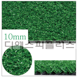 DS 10mmG5 인조잔디